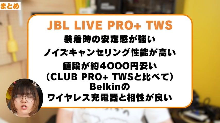 比較レビュー】JBL LIVE PRO+TWSがCLUB PRO+を超えてしまった件 - 散財